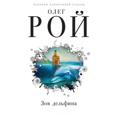 Большое фото товара - КапризыИСтранностиСудьбы Рой О. Зов дельфина, (Эксмо, 2018), 7Б, c.256, 13-767332. Вариант №1
