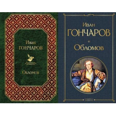 Большое фото товара - ВсемирнаяЛитература Гончаров И.А. Обломов (2 вар. обл.), (Эксмо, 2024), 7Б, c.544, 13-767391. Вариант №1