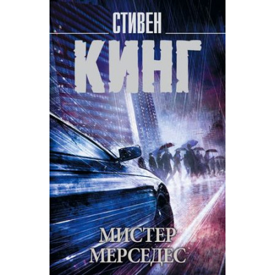 Большое фото товара - КорольНаВсеВремена-м Кинг С. Мистер Мерседес, (АСТ, 2024), Обл, c.544, 13-767861. Вариант №1