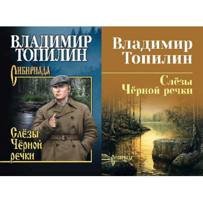 Большое фото товара - СибириадаСобраниеСочинений Топилин В.С. Слезы Черной речки. Немтырь (повести) (2 вар.обл.), (Вече, 2026), 7Б, c.384, 13-767907. Вариант №1