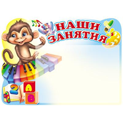 Большое фото товара - Стенд Наши занятия (обезьянка) (А4, с карманом А5, вырубка) (в пакете), (Сфера, 2021), К, c.1, 13-768320. Вариант №1