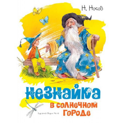 Большое фото товара - КлассикаНашегоДетства Носов Н. Незнайка в Солнечном городе, (Махаон,АзбукаАттикус, 2024), 7Б, c.280, 13-768437. Вариант №1