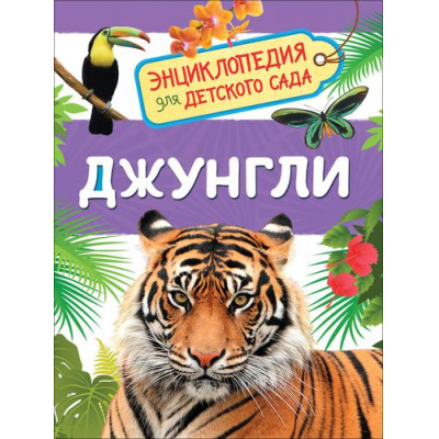 Большое фото товара - ЭнциклопедияДляДетскогоСада Джунгли, (Росмэн/Росмэн-Пресс, 2022), 7Бц, c.48, 13-768504. Вариант №1