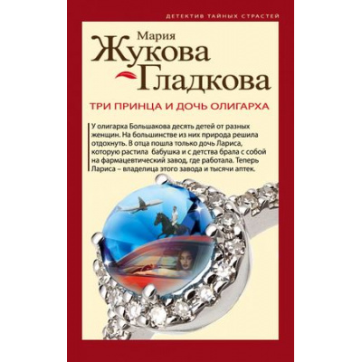 Большое фото товара - ДетективТайныхСтрастей-м Жукова-Гладкова М. Три принца и дочь олигарха, (Эксмо, 2018), Обл, c.352, 13-768607. Вариант №1