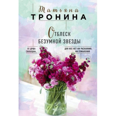 Большое фото товара - НитиЛюбви-м Тронина Т.М. Отблеск безумной звезды, (Эксмо, 2018), Обл, c.416, 13-768616. Вариант №1