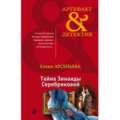 Большое фото товара - Артефакт&Детектив-м Арсеньева Е.А. Тайна Зинаиды Серебряковой, (Эксмо, 2018), Обл, c.352, 13-768832. Вариант №1