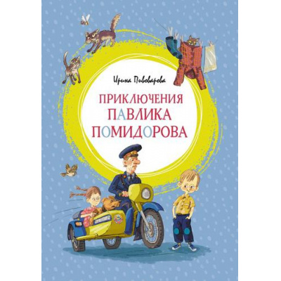 Большое фото товара - ЯркаяЛенточка Пивоварова И. Приключения Павлика Помидорова, (Махаон,АзбукаАттикус, 2023), Инт, c.128, 13-768858. Вариант №1