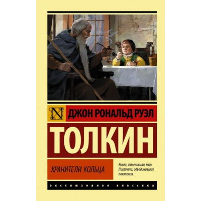Большое фото товара - ЭксклюзивнаяКлассика-м Толкин Джон Р.Р. Властелин колец. Трилогия Т.1 Хранители кольца, (АСТ, 2024), Обл, c.576, 13-768884. Вариант №1
