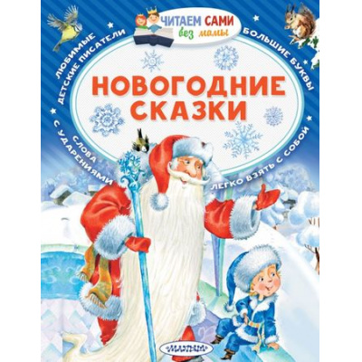 Большое фото товара - ЧитаемСамиБезМамы Михалков С.В.,Сутеев В.Г. Новогодние сказки, (АСТ, 2024), Обл, c.64, 13-769062. Вариант №1