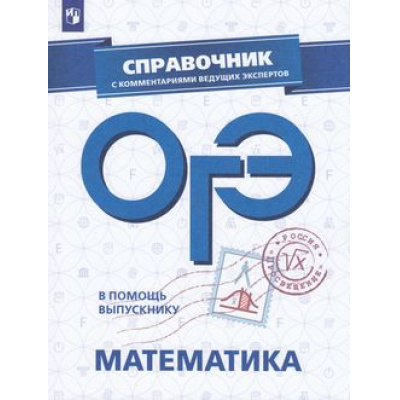 Большое фото товара - ОГЭ Математика. Справочник с комментариями ведущих экспертов (Кузнецова Л.В.,Суворова С.Б.,Булычев В.А.) (41913), (Просвещение, 2019), Обл, c.190, 13-769250. Вариант №1