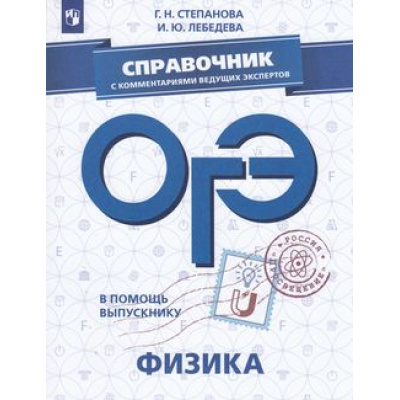 Большое фото товара - ОГЭ Физика. Справочник с комментариями ведущих экспертов (Степанова Г.Н.,Лебедева И.Ю.) (41937), (Просвещение, 2019), Обл, c.235, 13-769253. Вариант №1