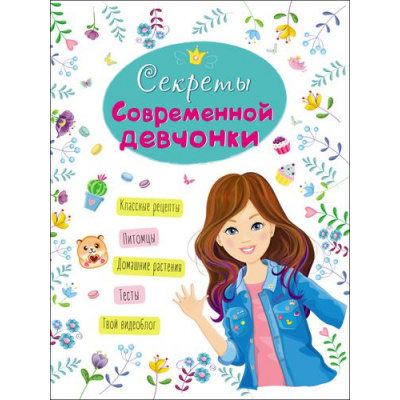 Большое фото товара - ЭнциклопедияДляДевочек Секреты современной девчонки, (Проф-Пресс, 2020), 7Бц, c.64, 13-769630. Вариант №1