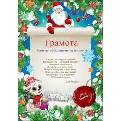 Большое фото товара - 9200615 Грамота "Самому послушному мальчику" (А4, текст, вертикальный, Дед Мороз и Медвежонок), (Праздник), 13-769908. Вариант №1