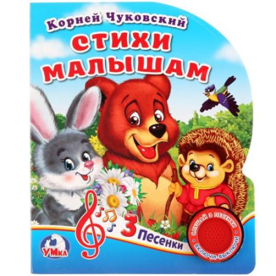 Большое фото товара - Стихи малышам (Чуковский К.И.) (звуковой модуль, 1 кнопка, 3 песенки, вырубка), (Умка, 2021), К, c.8, 13-769914. Вариант №1