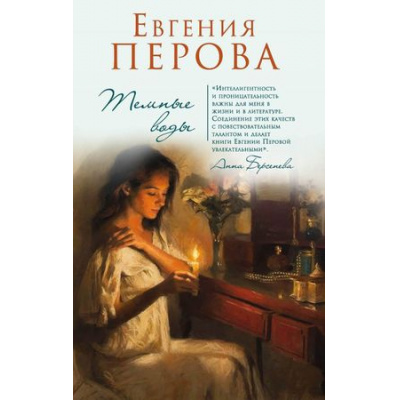 Большое фото товара - СчастьеМоеПостой-м Перова Е.Г. Темные воды, (Эксмо, 2018), Обл, c.288, 13-770359. Вариант №1