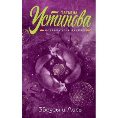 Большое фото товара - ПерваяСредиЛучших Устинова Т.В. Звезды и Лисы, (Эксмо, 2018), 7Б, c.320, 13-770608. Вариант №1