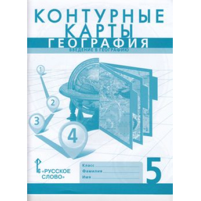 Большое фото товара - К/карты 5кл География. Введение в географию (сост. Банников С.,Домогацких Е.), (Русское слово, 2021), Обл, c.23, 13-770642. Вариант №1