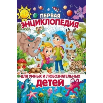 Большое фото товара - Первая энциклопедия для умных и любознательных детей (Скиба Т.), (Владис, 2018), 7Бц, c.64, 13-770665. Вариант №1