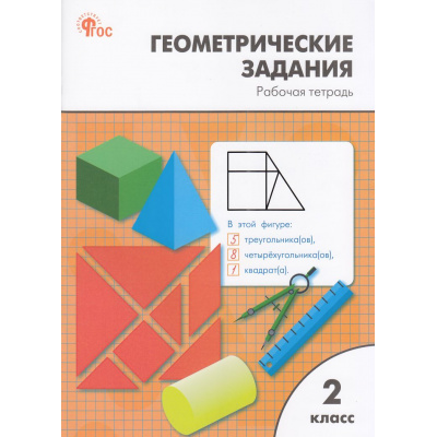 Большое фото товара - РабТетрадь 2кл ФГОС Геометрические задания (сост. Жиренко О.Е.,Фурсова Е.В.,Горлова О.В.) (5-е изд.,перераб.), (ВАКО, 2025), Обл, c.64, 13-771944. Вариант №1