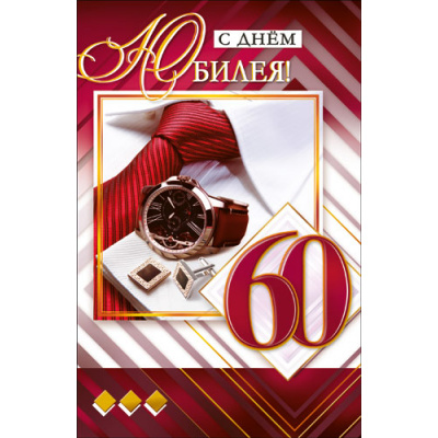 Большое фото товара - КВТ6689 С Днем юбилея! 60 (текст, блестки, мужская), (ГрандКард), 13-772106. Вариант №1