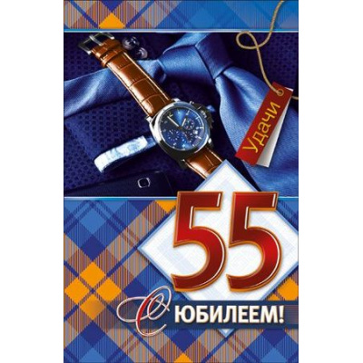Большое фото товара - КВТ6688 С Юбилеем! 55 (текст, блестки, мужская), (ГрандКард), 13-772107. Вариант №1