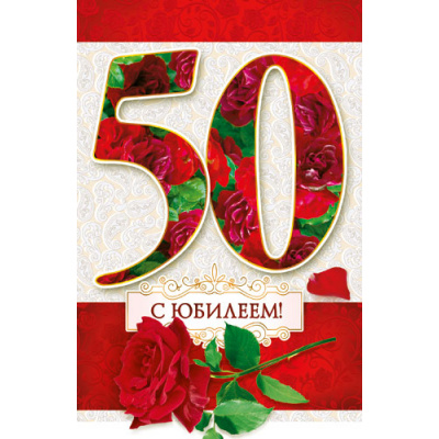 Большое фото товара - КВТ6683 С Юбилеем! 50 (текст,блестки), (ГрандКард), 13-772111. Вариант №1