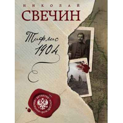 Большое фото товара - ДетективРоссийскойИмперии-м Свечин Н. Тифлис 1904, (Эксмо, 2018), Обл, c.416, 13-772328. Вариант №1