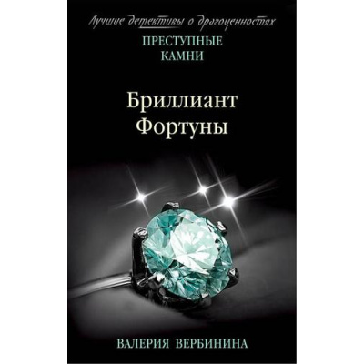 Большое фото товара - ПреступныеКамниЛучшиеДетективыОДрагоценностях-м Вербинина В. Бриллиант Фортуны (сериал "Адъютанты удачи"), (Эксмо, 2018), Обл, c.320, 13-772330. Вариант №1