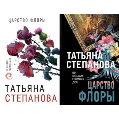 Большое фото товара - ПоСледамГромкихДел-м Степанова Т.Ю. Царство Флоры (2 вар. обл.), (Эксмо, 2022), Обл, c.352, 13-772332. Вариант №1