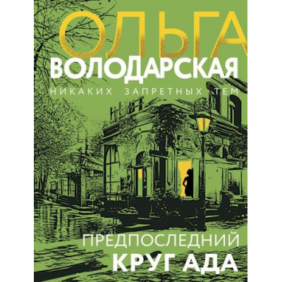 Большое фото товара - НикакихЗапретныхТем-м Володарская О.А. Предпоследний круг ада (остросюжетная проза), (Эксмо, 2024), Обл, c.320, 13-772353. Вариант №1