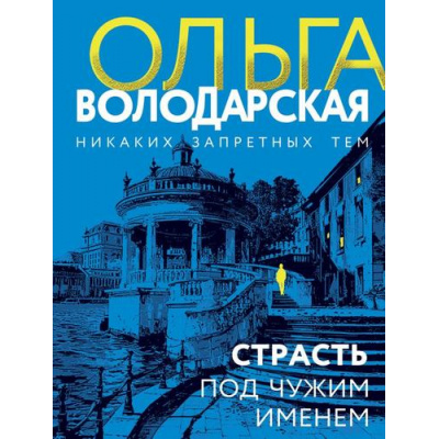 Большое фото товара - НикакихЗапретныхТем-м Володарская О.А. Страсть под чужим именем (остросюжетная проза), (Эксмо, 2024), Обл, c.352, 13-772668. Вариант №1