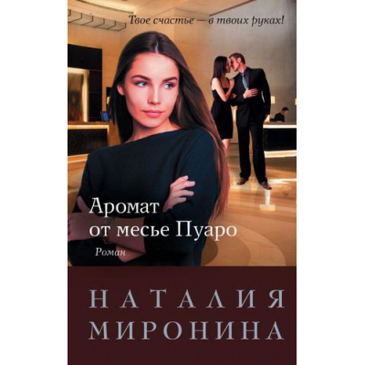 Большое фото товара - СчастливыйБилет-м Миронина Н. Аромат от месье Пуаро, (Эксмо, 2018), Обл, c.448, 13-772693. Вариант №1