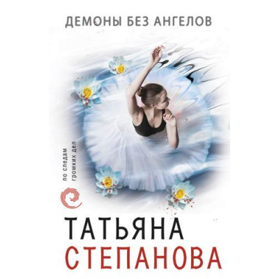 Большое фото товара - ПоСледамГромкихДел-м Степанова Т.Ю. Демоны без ангелов, (Эксмо, 2018), Обл, c.352, 13-772786. Вариант №1