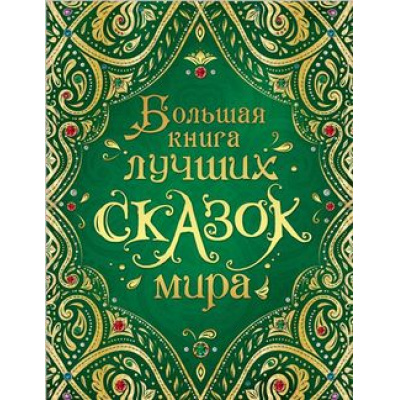 Большое фото товара - Большая книга лучших сказок мира (сборник), (Росмэн/Росмэн-Пресс, 2024), 7Б, c.320, 13-772913. Вариант №1