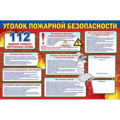 Большое фото товара - 0800628 Плакат "Уголок пожарной безопасности" (А1, текст), (Праздник), 13-772995. Вариант №1