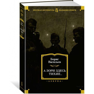 Большое фото товара - РусскаяЛитератураБольшиеКниги Васильев Б. А зори здесь тихие..., (Азбука,АзбукаАттикус, 2023), 7Бц, c.864, 13-773179. Вариант №1