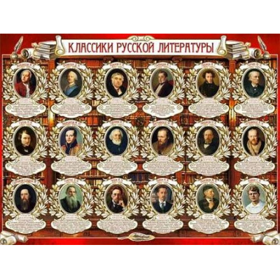 Большое фото товара - P2445 Плакат "Классики русской литературы" (А2, текст), (ФДА), 13-774244. Вариант №1