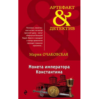 Большое фото товара - Артефакт&Детектив-м Очаковская М.А. Монета императора Константина, (Эксмо, 2018), Обл, c.320, 13-774828. Вариант №1