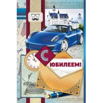 Большое фото товара - 3257700 С Юбилеем! (текст, блестки, мужская), (ИмперияПоздр), 13-775731. Вариант №1