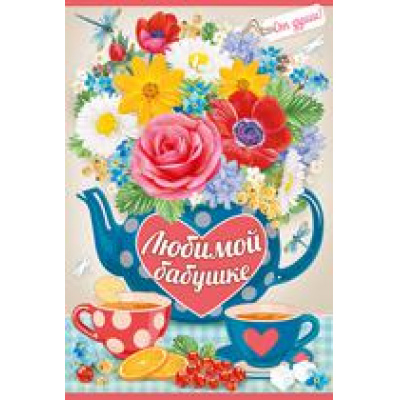 Большое фото товара - 5254700 Любимой бабушке! (текст, блестки, конгрев), (ИмперияПоздр), 13-775738. Вариант №1