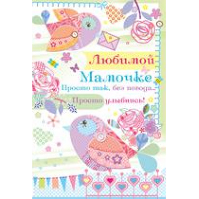 Большое фото товара - 5254100 Любимой мамочке! (текст, блестки, конгрев), (ИмперияПоздр), 13-775740. Вариант №1