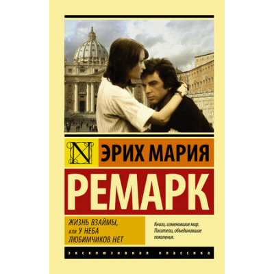 Большое фото товара - ЭксклюзивнаяКлассика-м Ремарк Э.М. Жизнь взаймы, или У неба любимчиков нет, (АСТ, 2025), Обл, c.384, 13-775864. Вариант №1