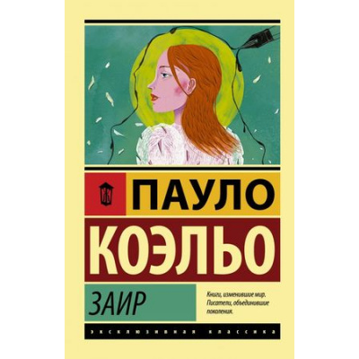 Большое фото товара - ЭксклюзивнаяКлассика-м Коэльо Пауло Заир, (АСТ, 2018), Обл, c.416, 13-775876. Вариант №1