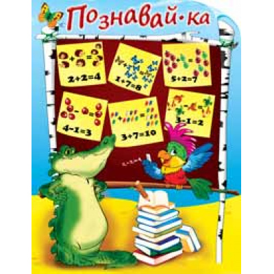 Большое фото товара - 1ПЛ193 Плакат "Познавайка" (А2, текст, вырубка), (АВ-Принт), 13-776020. Вариант №1