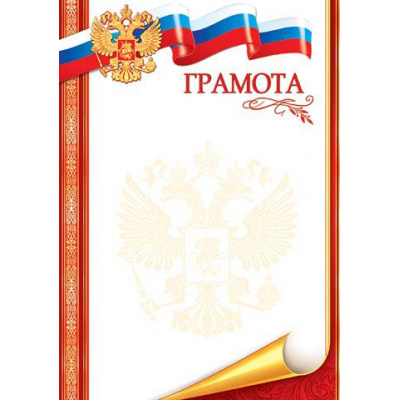 Большое фото товара - 919261 Грамота (А4, вертикальный, герб, флаг) (для принтера), (МирОткр), 13-776109. Вариант №1