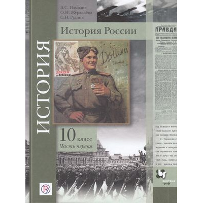 Большое фото товара - У 10кл ФГОС Измозик В.С.,Журавлева О.Н.,Рудник С.Н. История России (Ч.1/2) (базовый и углубленный уровни) (под ред. Тишкова В.А.) (2-е изд), (Вентана-Граф,РоссУчебник, 2021), Обл, c.320, 13-776401. Вариант №1