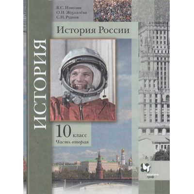 Большое фото товара - У 10кл ФГОС Измозик В.С.,Журавлева О.Н.,Рудник С.Н. История России (Ч.2/2) (базовый и углубленный уровни) (под ред. Тишкова В.А.) (3-е изд), (Вентана-Граф,Просвещение, 2021), Обл, c.224, 13-776402. Вариант №1