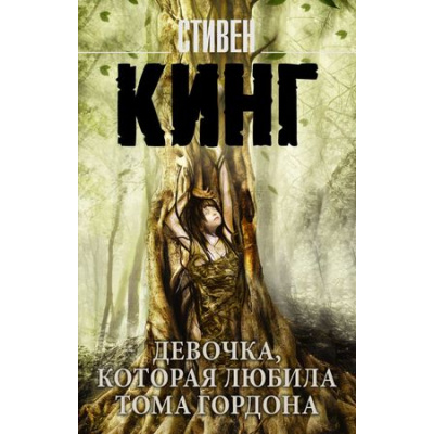 Большое фото товара - КорольНаВсеВремена-м Кинг С. Девочка, которая любила Тома Гордона, (АСТ, 2025), Обл, c.288, 13-776585. Вариант №1