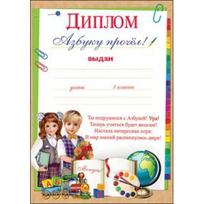 Большое фото товара - 3000906 Диплом "Букварь прочел" (А5, текст, вертикальный), (Праздник), 13-777252. Вариант №1