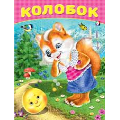 Большое фото товара - Сказки Колобок, Арт.24031, (Фламинго, 2018), Обл, c.16, 13-777395. Вариант №1